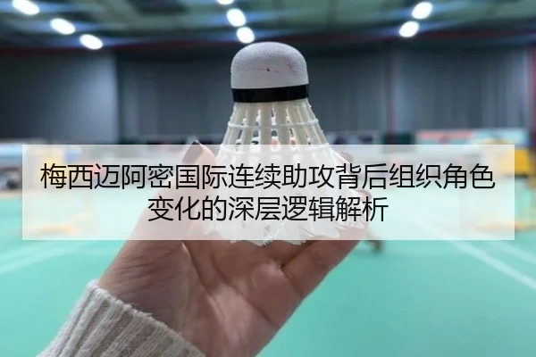 梅西迈阿密国际连续助攻背后组织角色变化的深层逻辑解析