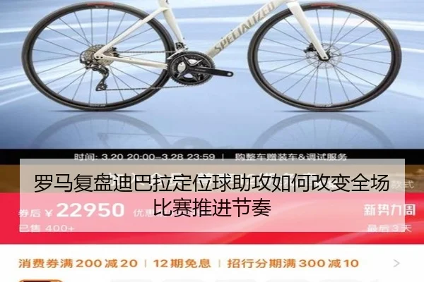 罗马复盘迪巴拉定位球助攻如何改变全场比赛推进节奏
